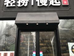 -轻捞慢起面馆(新世界百货店)