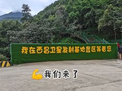 -西昌卫星发射中心