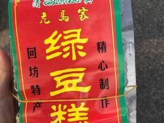 -马文章胖子甑糕(洒金桥店)