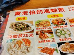 -黄老伯的海蛎煎