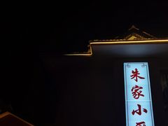 -朱家小厨(红塔西路店)