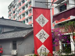 -悟饮门市景店