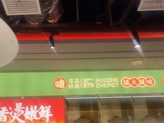 -火啫啫·粤式啫啫煲(南通首店)