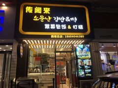 门面-传闻来紫菜包饭·打糕(西塔韩百店)