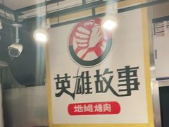 -英雄故事地摊烤肉(马驹桥店)
