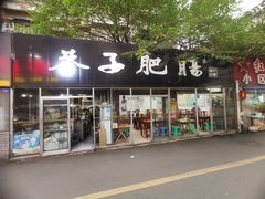 门面-巷子肥肠(科华巷店)