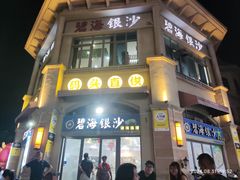 -碧海银沙海鲜餐厅(恒大海上威尼斯店)