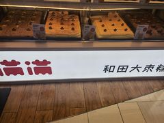 -满满元气和田大枣糕·蛋糕(朝阳大悦城店)