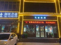 门面-清真·马坡烧烤涮牛肚·酸浆火锅(新区总店)