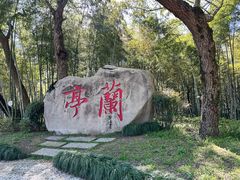 -兰亭风景区