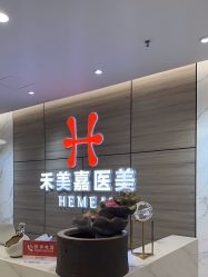 -禾美嘉医疗美容