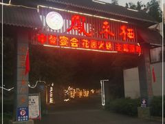 门面-凤来栖·净庭院·火锅(欧尚店)