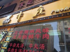 门面-华威达牛庄(黄埔大道西店)