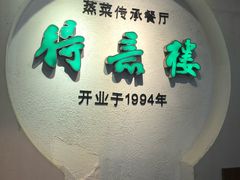 -得意楼蒸菜馆