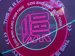 -燥次·烧烤酒场(万象城店)