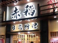 门面-赤稻·日式料理(禅城店)