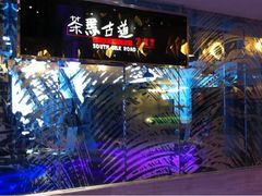 门面-茶马古道(大悦城店)