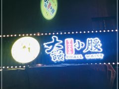 门面-大话小腰(鸟巢店)