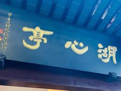 -豫园湖心亭茶楼