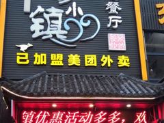门面-东沙小镇主题餐厅(下沙店)