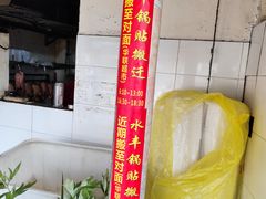 -水丰锅贴(延吉东路店)
