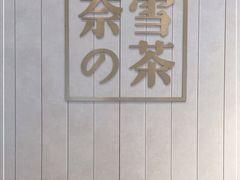 -奈雪的茶(中海环宇荟店)