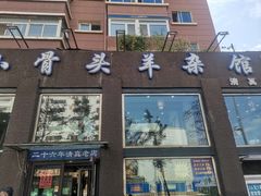 -杨记小骨头羊杂馆(南五马路店)