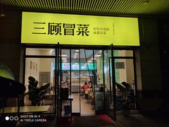 门面-三顾冒菜·麻辣烫(龙湖北城天街店)