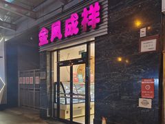 门面-金凤成祥(草桥店)