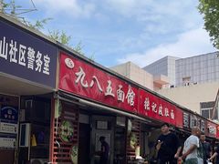 -九八五面馆(欧洲城店)