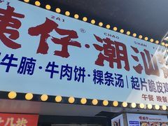 -明姨仔潮汕美食·碳炉猪脚·汕尾牛腩饭·起片鸡煲(起义路店)