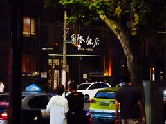 -国际饭店·帆声西饼屋(黄河路店)