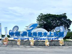 -汕头中海黄金海岸水上乐园