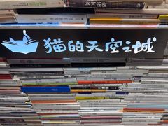 -猫的天空之城概念书店(苏州诚品店)
