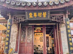 -蟹村草堂·苏式园林人文农家·大闸蟹