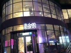 -老乡鸡(六安阳光欧洲城店)