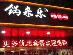 门面-锅来乐地锅鸡(安亭店)