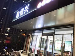 -勤德兴(湖滨路店)