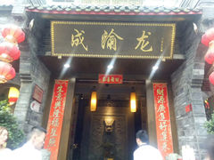 门面-成渝龙火锅(都江堰店)