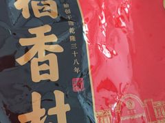 -北京稻香村(第三店)