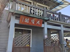 -九曜山