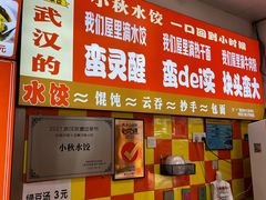 -小秋水饺(大成路总店)