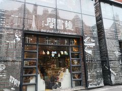 -钟书阁(松江泰晤士小镇店)