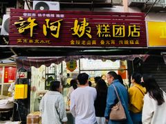 -许阿姨糕团店(南京总店)