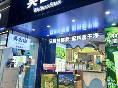 -吴山山·椰子酸奶(天河南店)