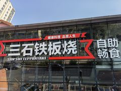 门面-三石铁板烧(紫竹桥店)