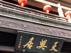 门面-天兴居(鲜鱼口街店)