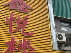 -鑫悦楼煎蟹·16年海鲜大排档