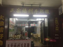 门面-正宗梧州牛肠酸