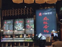 -川锅哎哟·麻辣香锅(国大城市广场店)